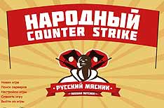 КС 1.6 сборка от Русского Мясника
